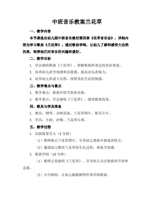 中班音乐教案兰花草