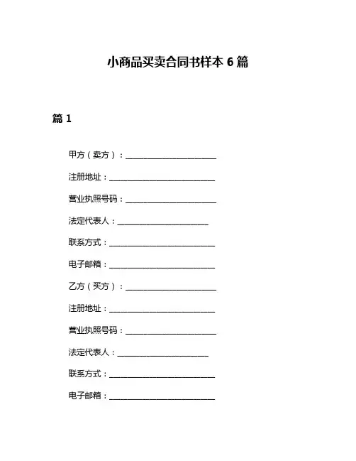 小商品买卖合同书样本6篇