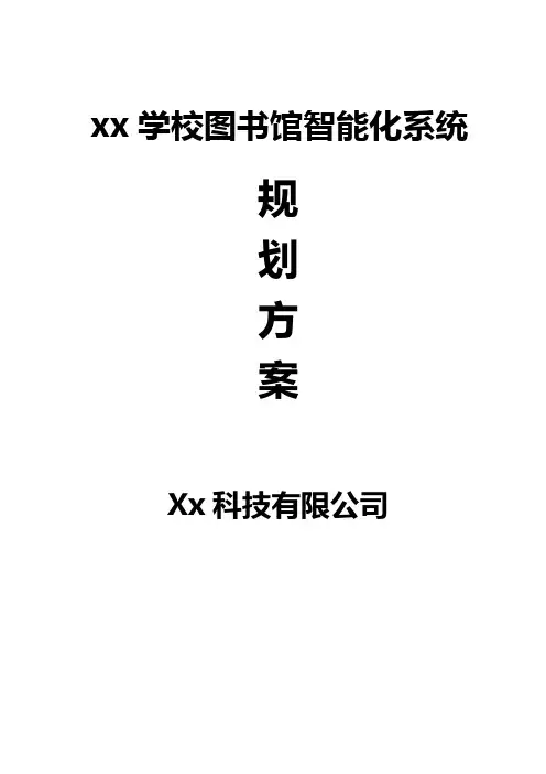 Xx学校图书馆智能化系统规划方案