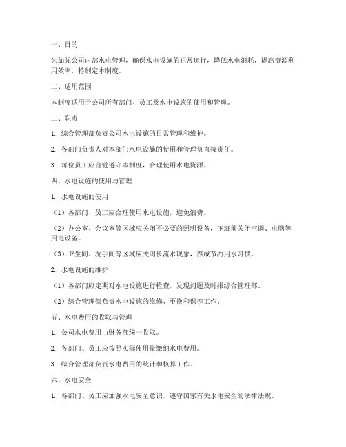 公司内部水电管理制度及流程
