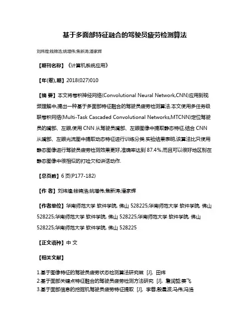 基于多面部特征融合的驾驶员疲劳检测算法