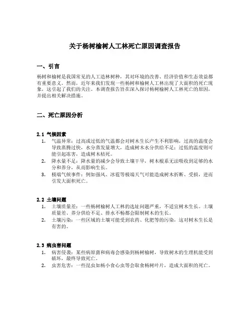 关于杨树榆树人工林死亡原因调查报告