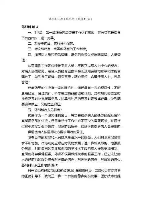药剂科年度工作总结（通用17篇）