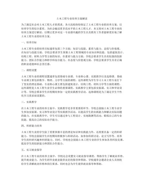 土木工程专业培养方案解读