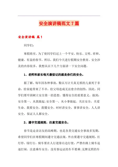 安全演讲稿范文7篇