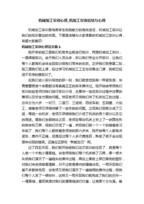 机械加工实训心得_机加工实训总结与心得