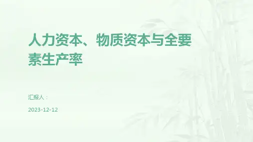 人力资本、物质资本与全要素生产率