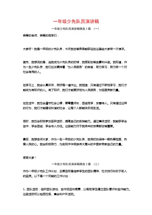 一年级少先队员演讲稿3篇
