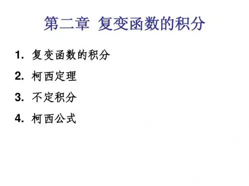 第二章 复变函数的积分chen