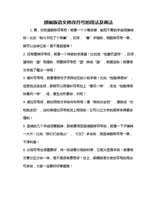 部编版语文修改符号的用法及画法