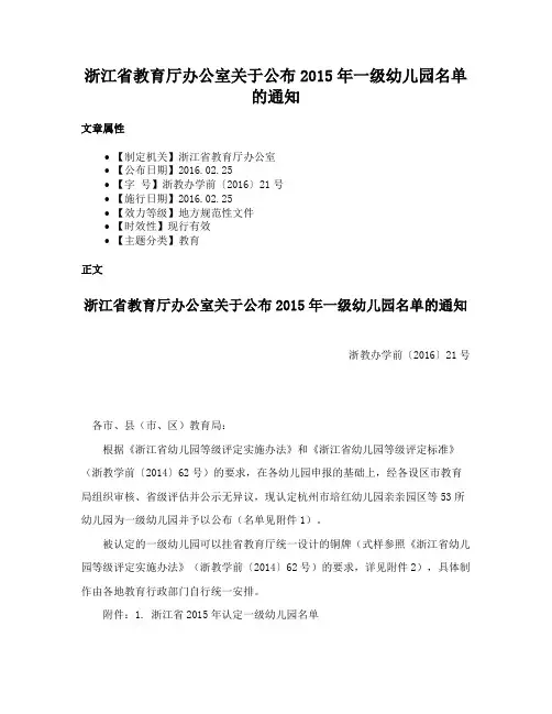 浙江省教育厅办公室关于公布2015年一级幼儿园名单的通知