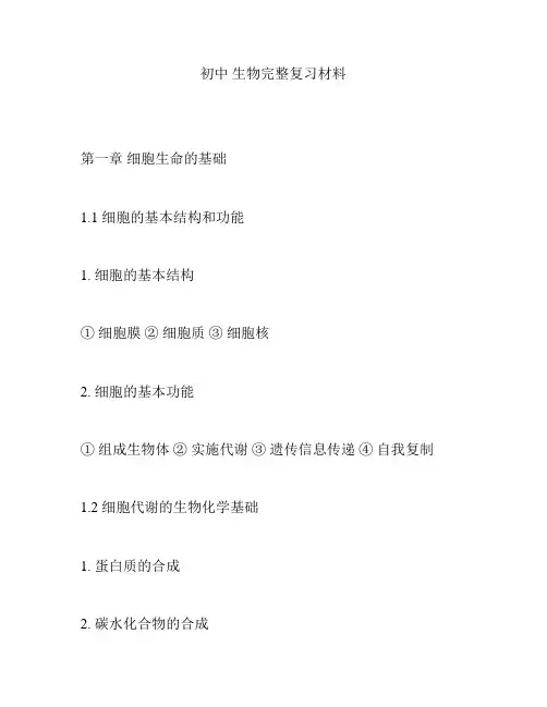 初中 生物完整复习材料