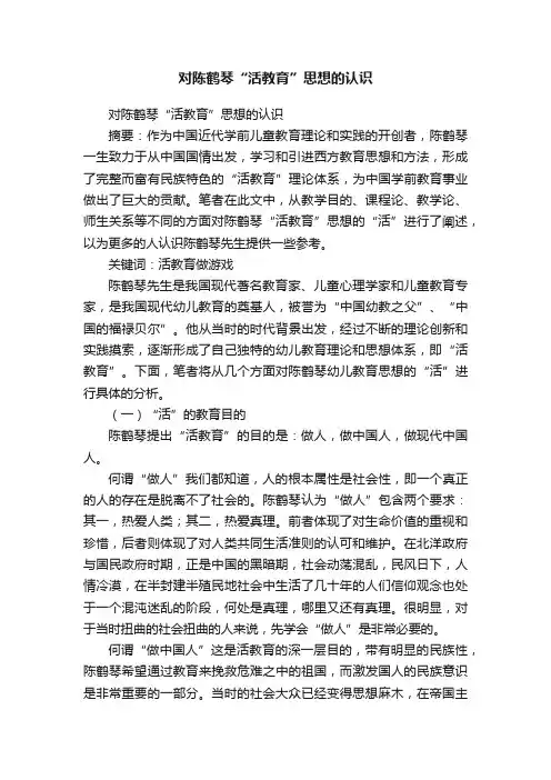 对陈鹤琴“活教育”思想的认识