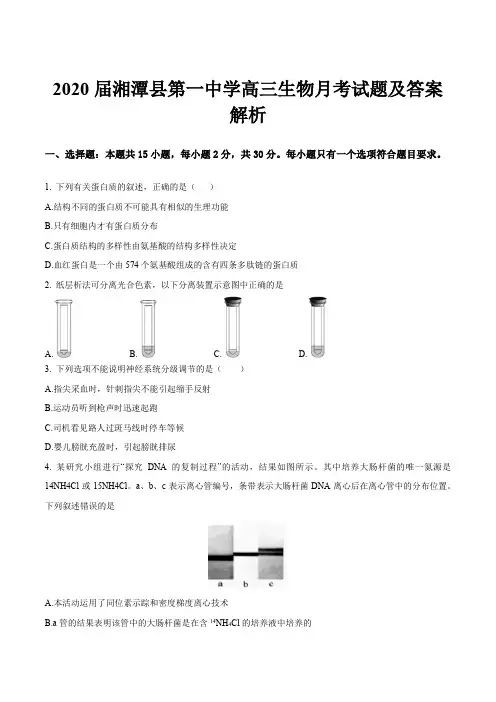 2020届湘潭县第一中学高三生物月考试题及答案解析