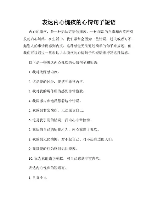表达内心愧疚的心情句子短语