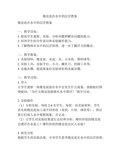 橡皮泥在水中的沉浮教案