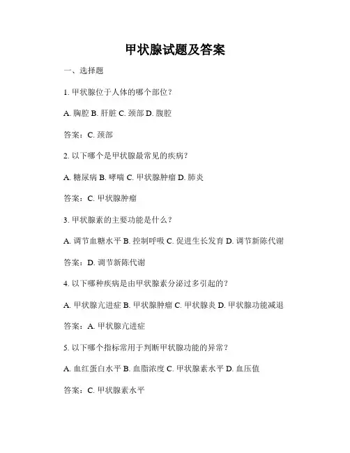 甲状腺试题及答案