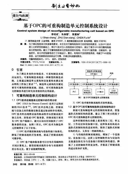 基于OPC的可重构制造单元控制系统设计