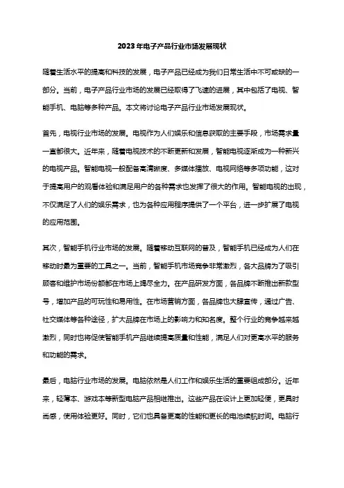2023年电子产品行业市场发展现状