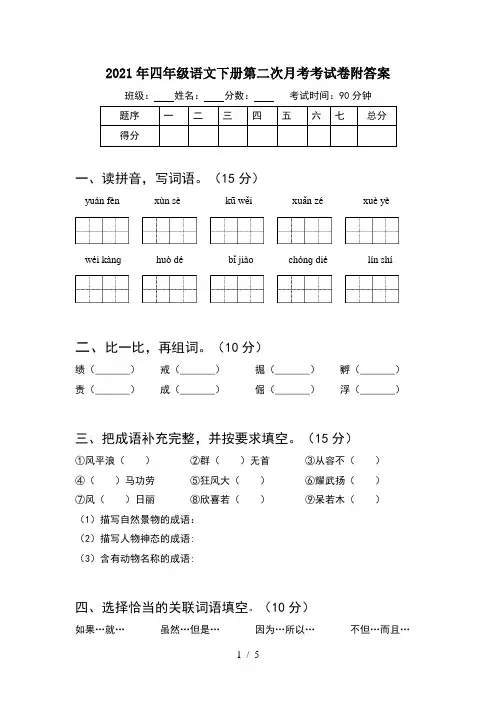 2021年四年级语文下册第二次月考考试卷附答案