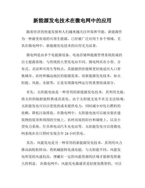 新能源发电技术在微电网中的应用