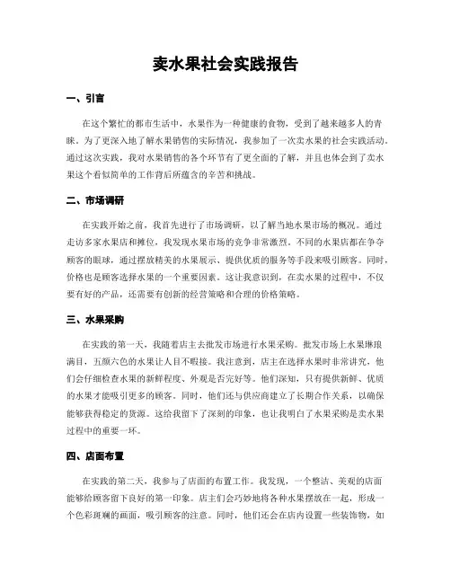卖水果社会实践报告