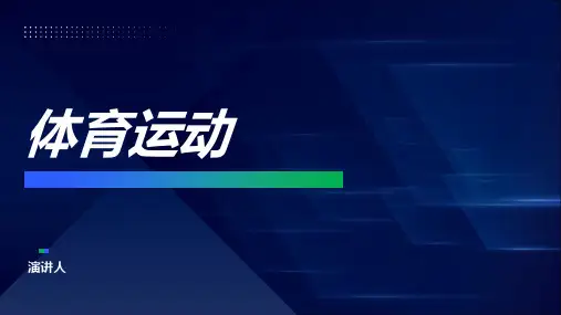 体育运动PPT模板