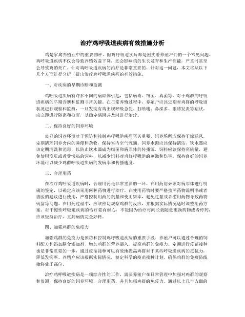 治疗鸡呼吸道疾病有效措施分析