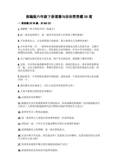 部编版六年级下册道德与法治简答题50道及参考答案(新)