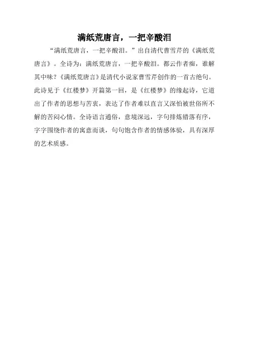 满纸荒唐言,一把辛酸泪
