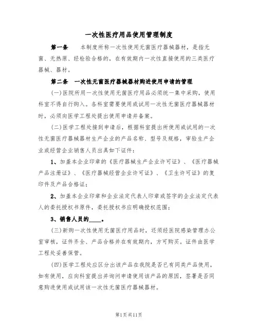 一次性医疗用品使用管理制度(5篇)