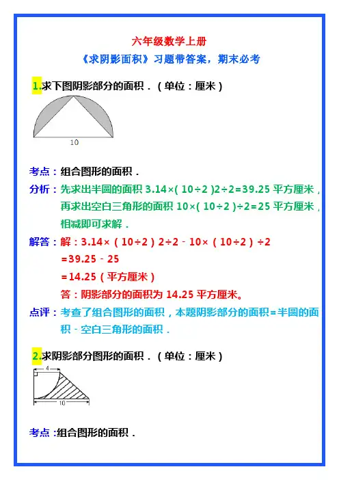 六年级数学上册《求阴影面积》习题带答案,期末必考