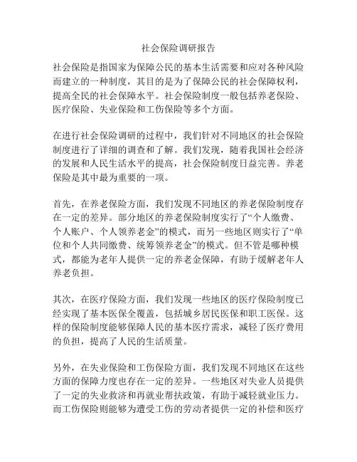 社会保险调研报告