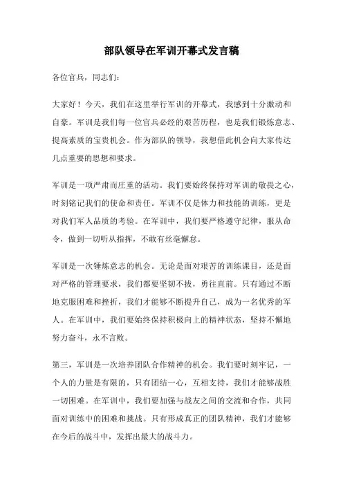 部队领导在军训开幕式发言稿