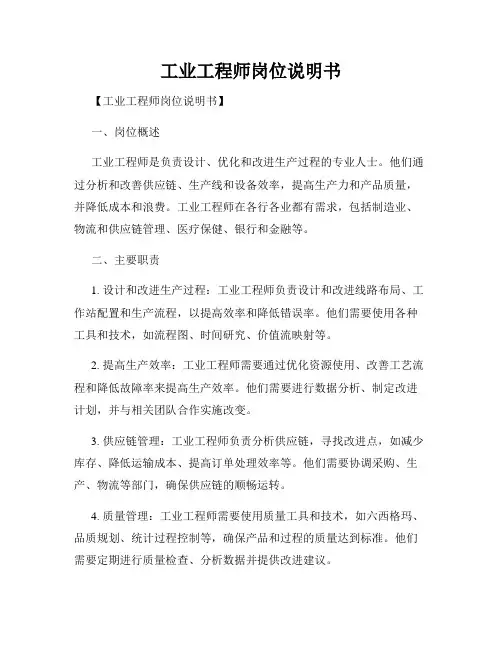 工业工程师岗位说明书