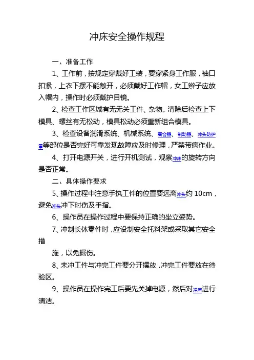 冲床安全操作规程