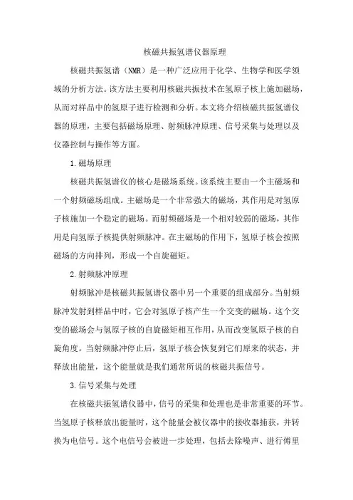 核磁共振氢谱仪器原理