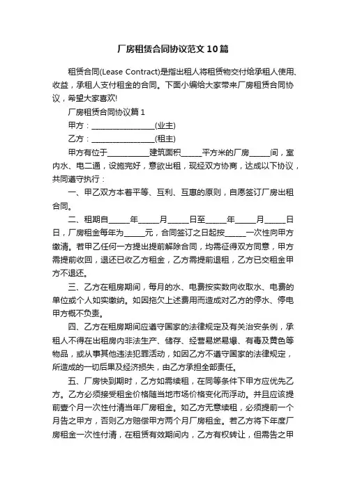 厂房租赁合同协议范文10篇