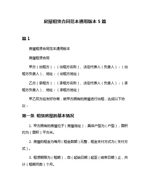 房屋租赁合同范本通用版本5篇