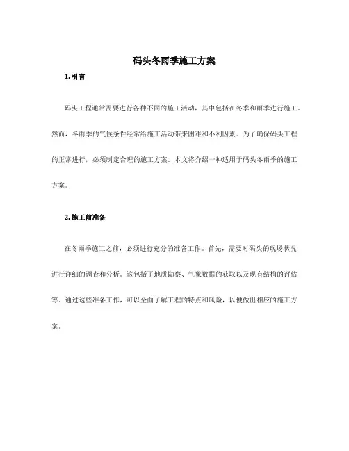 码头冬雨季施工方案