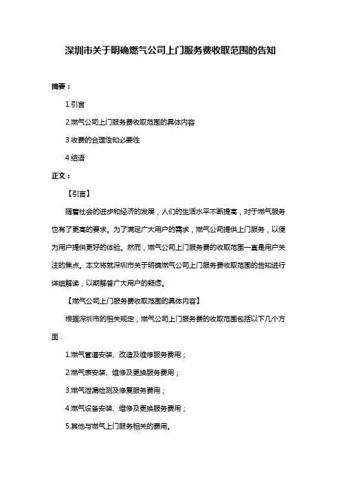 深圳市关于明确燃气公司上门服务费收取范围的告知