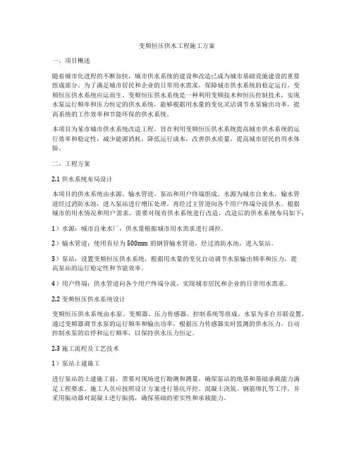 变频恒压供水工程施工方案