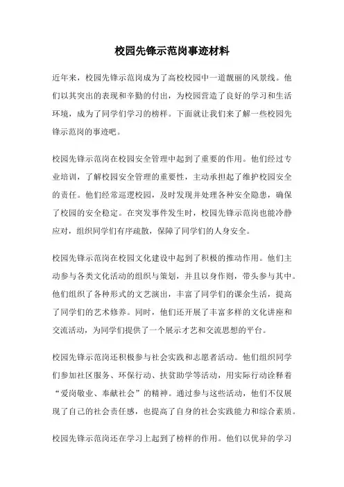 校园先锋示范岗事迹材料