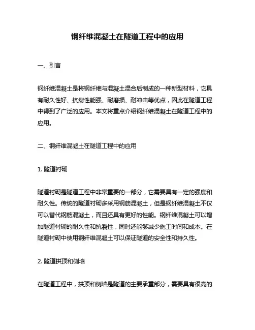 钢纤维混凝土在隧道工程中的应用