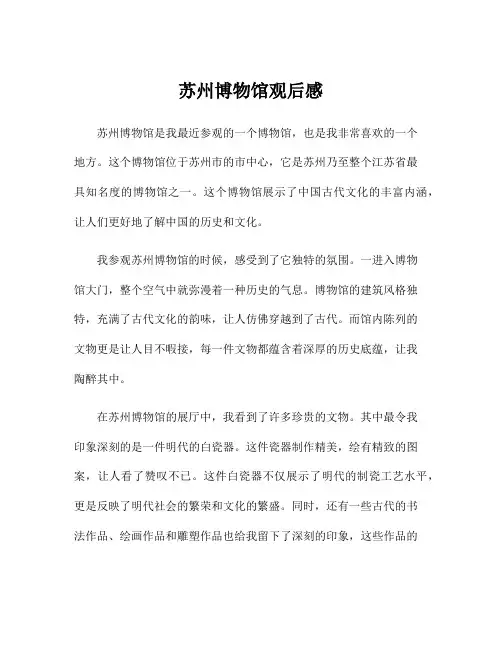 苏州博物馆观后感