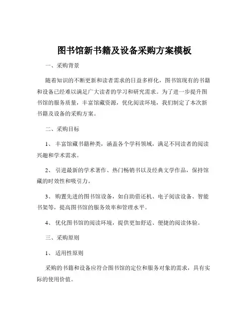 图书馆新书籍及设备采购方案模板
