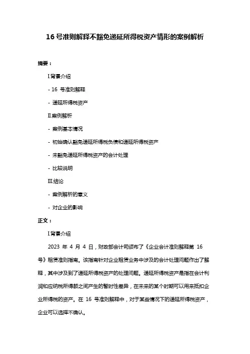 16号准则解释不豁免递延所得税资产情形的案例解析