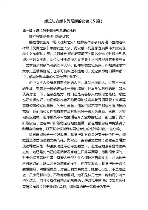娜拉与安娜卡列尼娜的比较（5篇）