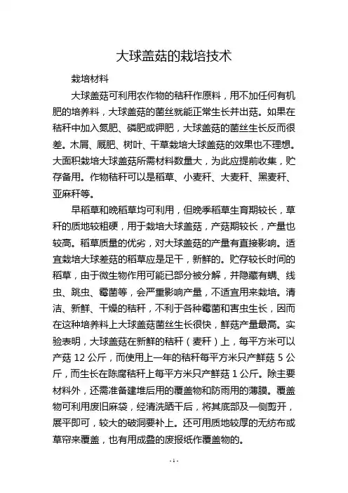大球盖菇的栽培技术