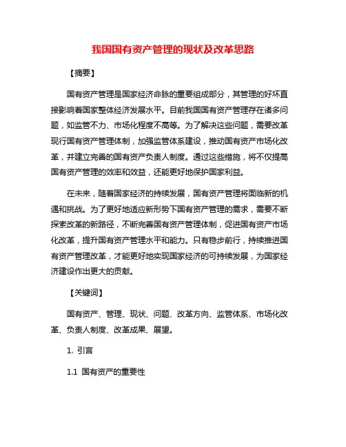 我国国有资产管理的现状及改革思路